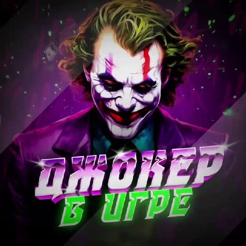 Джокер в игре каппер