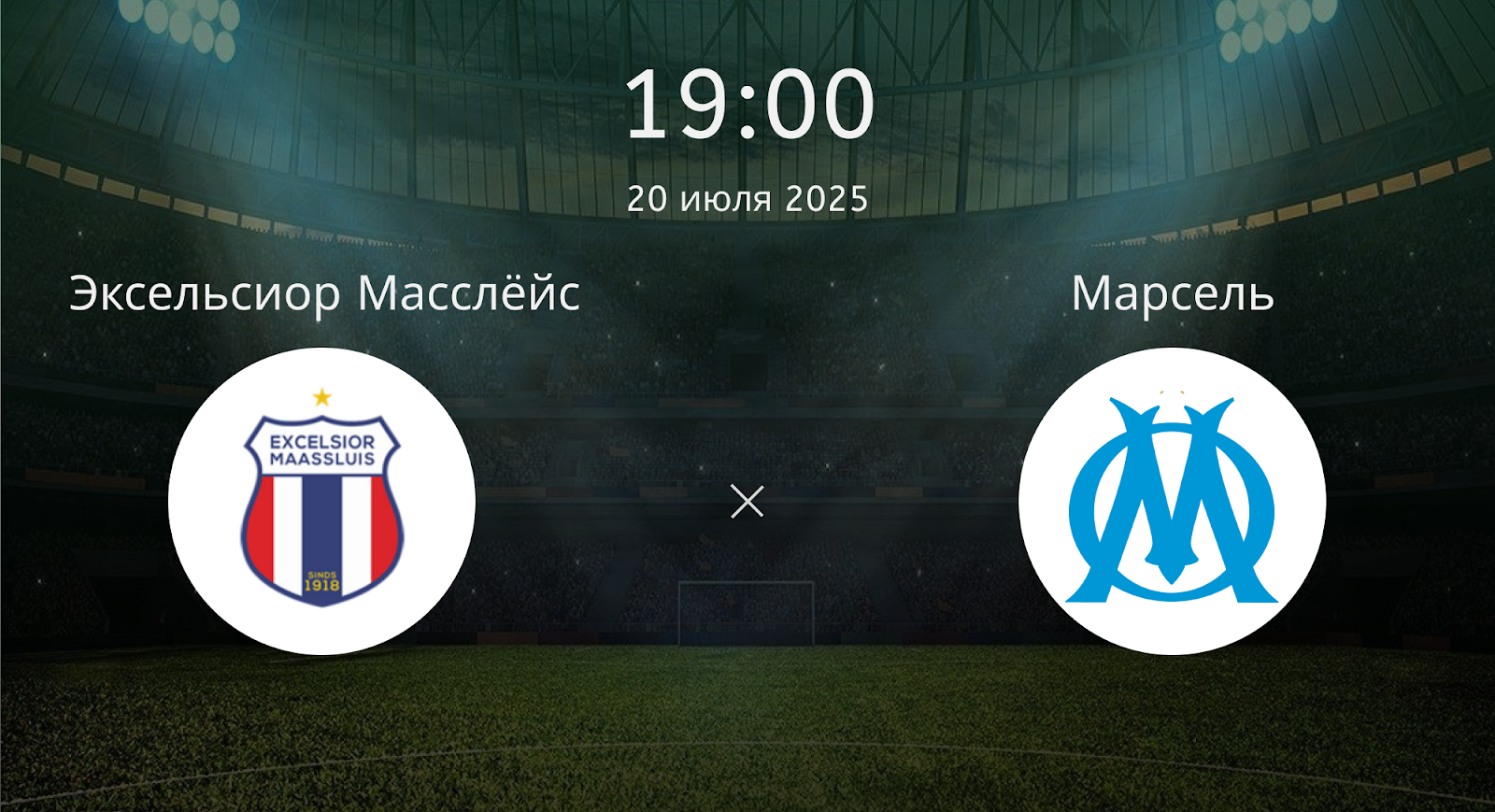 Эксельсиор Масслёйс – Марсель