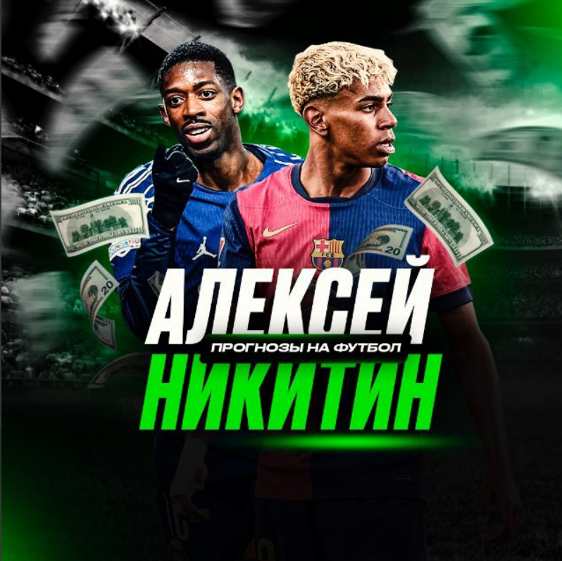 Алексей Никитин каппер