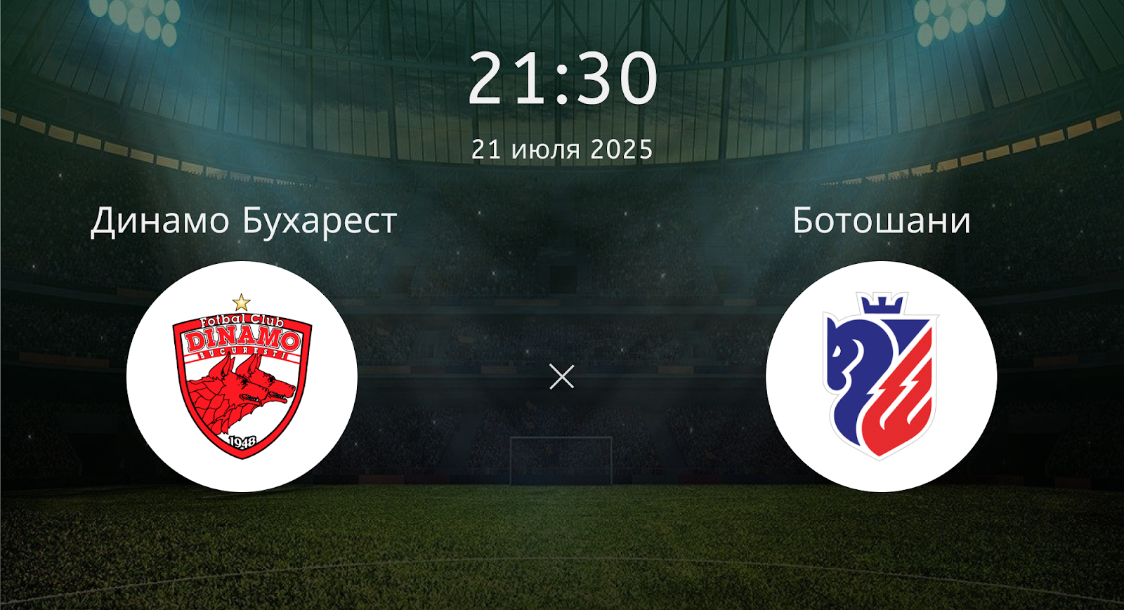 Динамо Бухарест - Ботошани