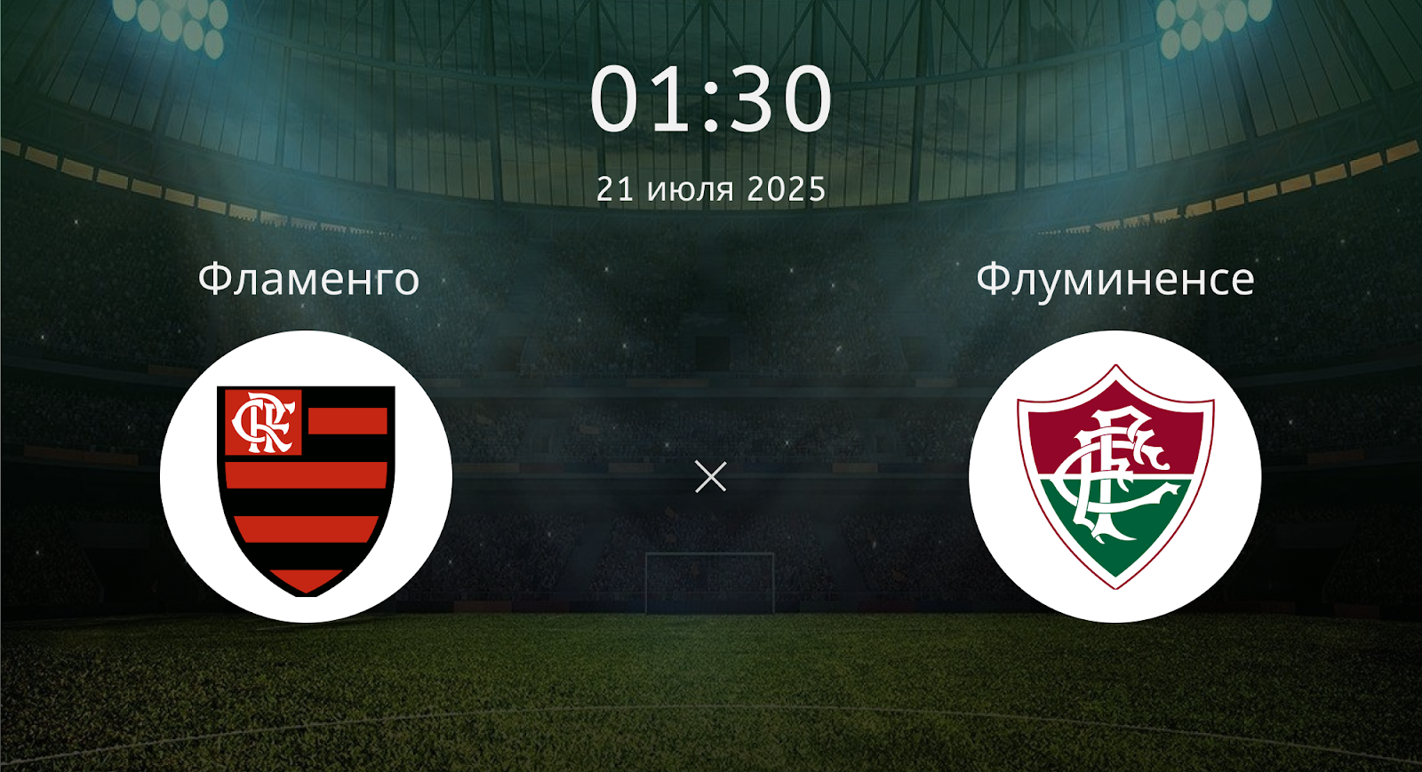 Фламенго - Флуминенсе