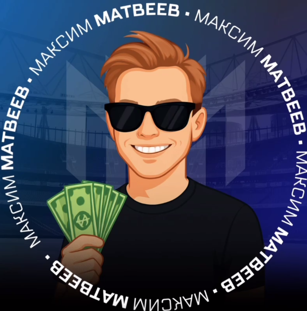 Максим Матвеев каппер