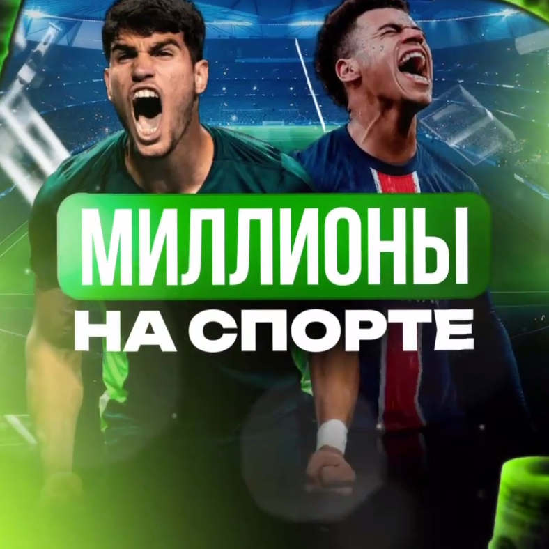 МИЛЛИОНЫ НА СПОРТЕ