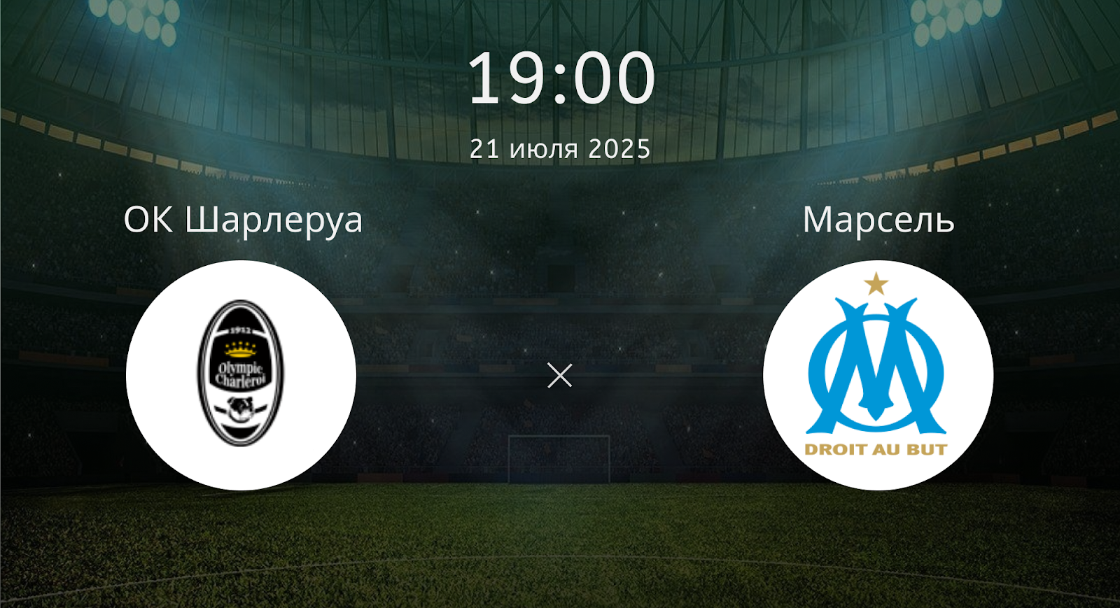 Ок Шарлеруа - Марсель