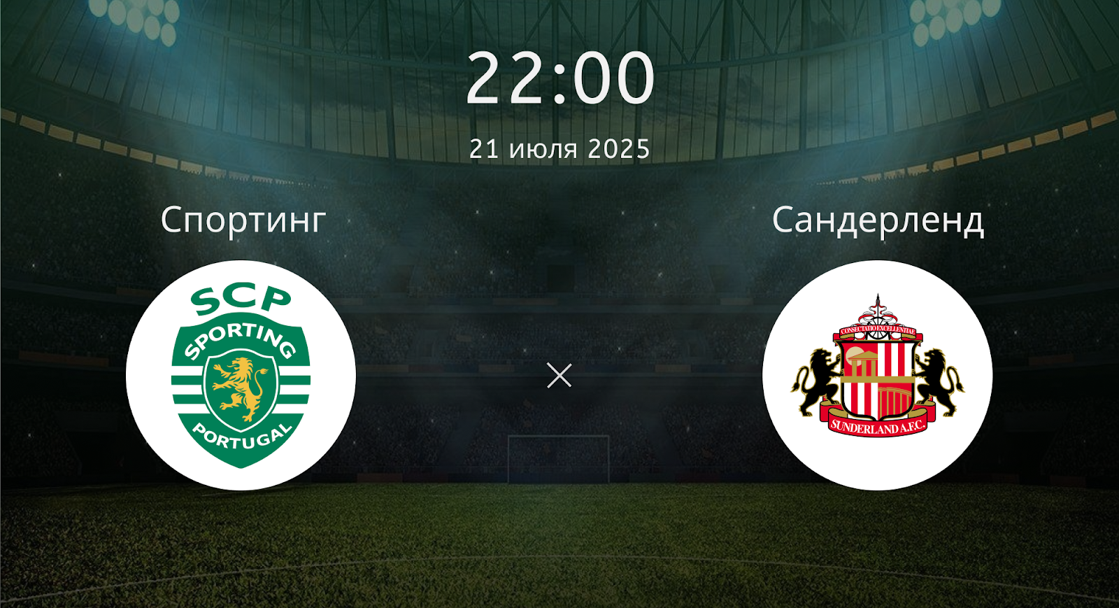 Спортинг - Сандерленд
