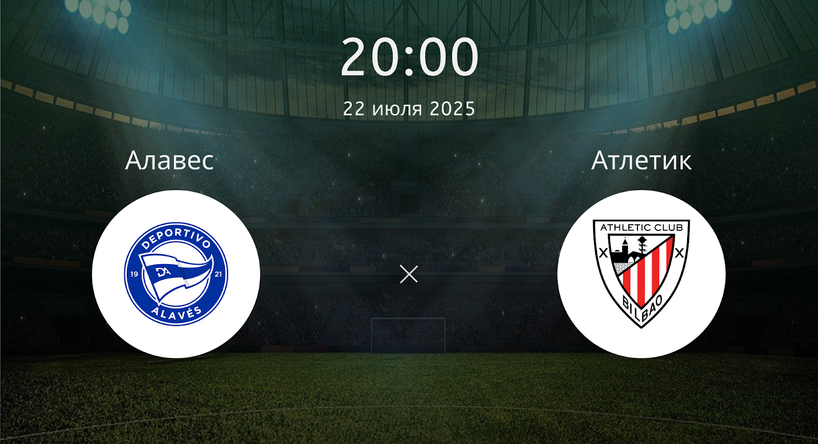 Алавес - Атлетик