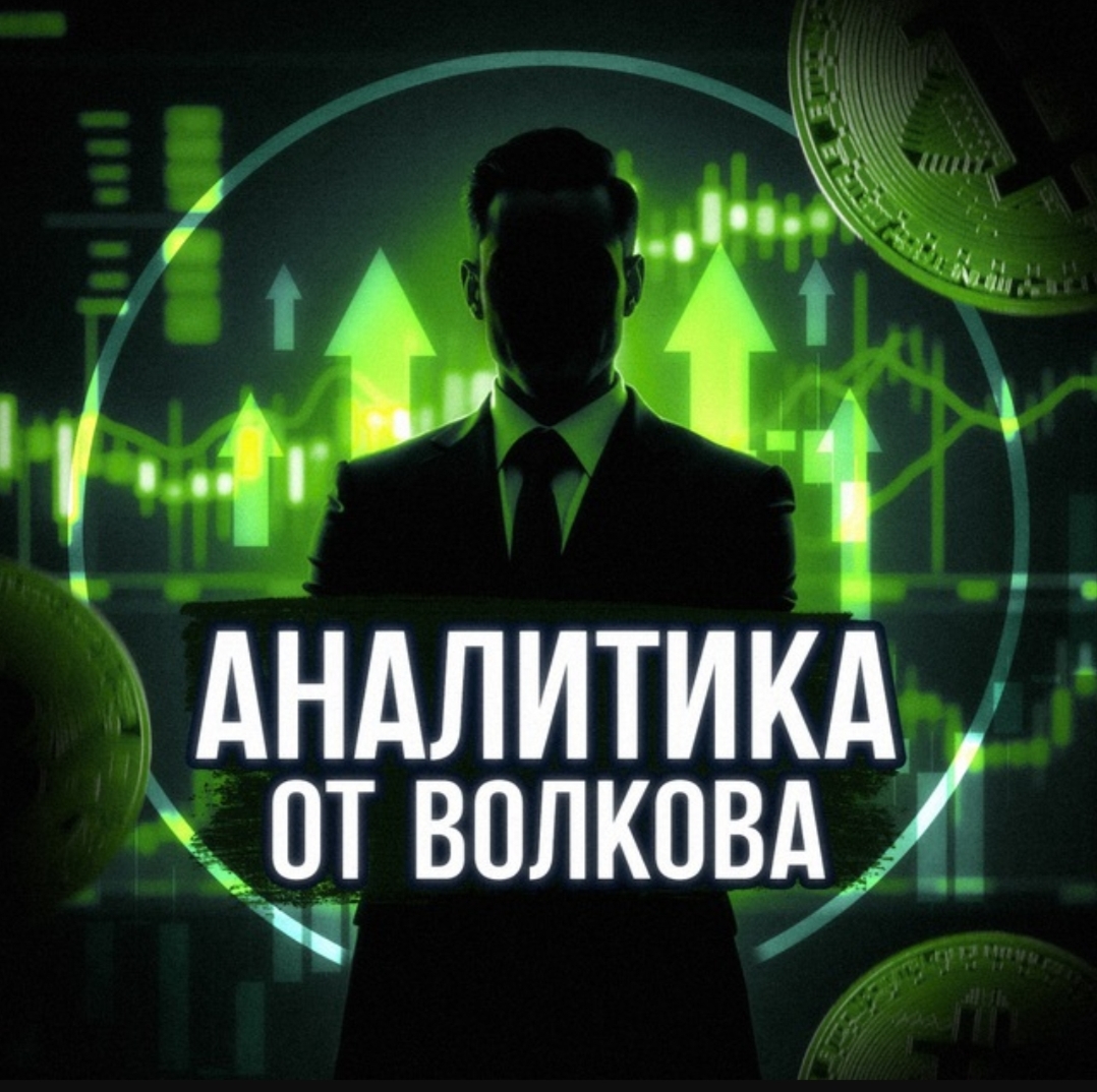 Аналитика от Волкова