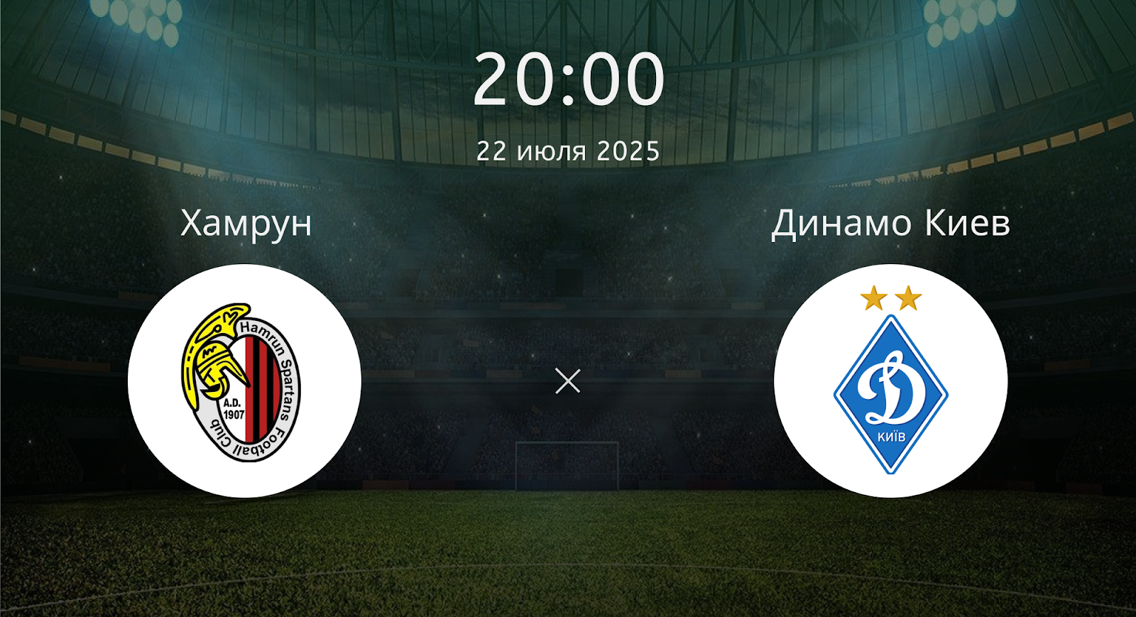 Хамрун - Динамо Киев