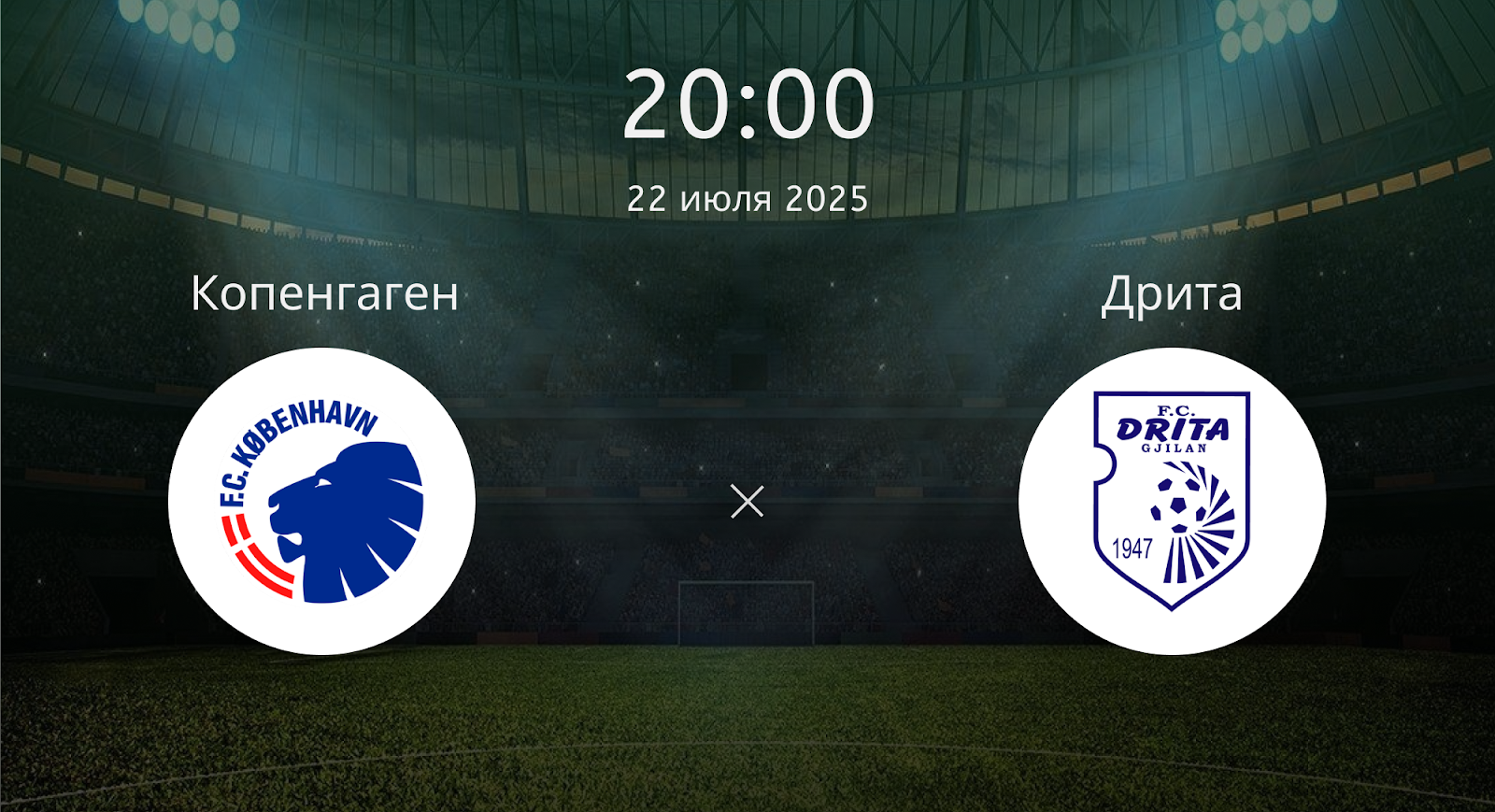 Копенгаген - Дрита