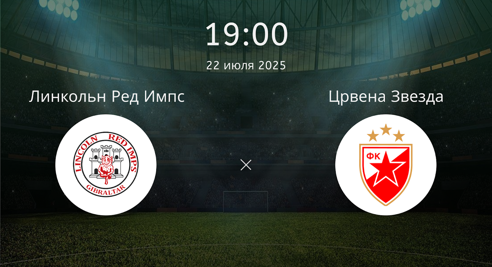 Линкольн Ред Импс - Црвена Звезда