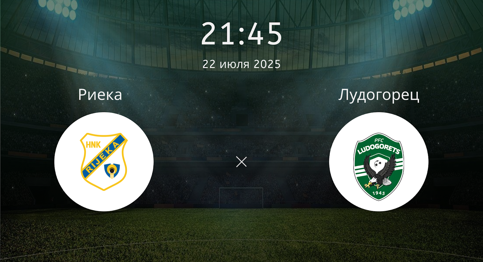 Риека - Лудогорец