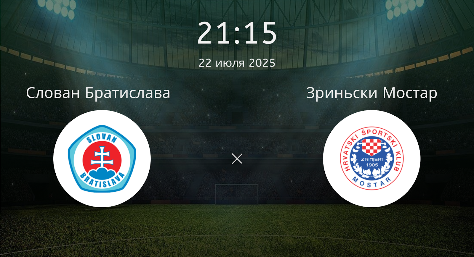 Слован Братислава - Зриньски Мостар