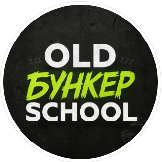Старая школа Бункер