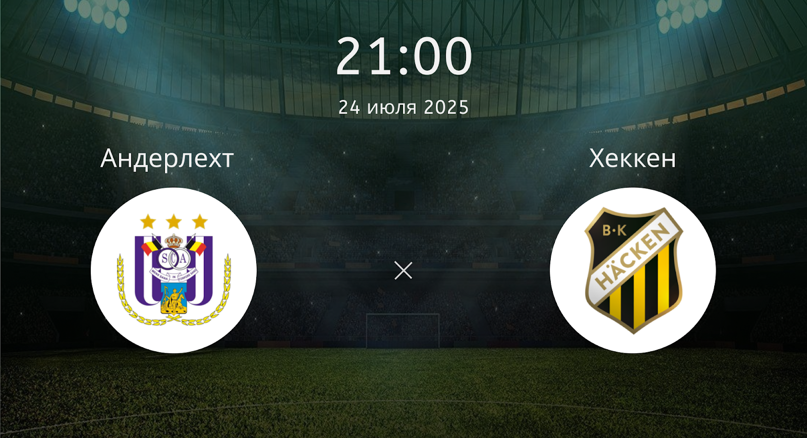 Андерлехт - Хеккен