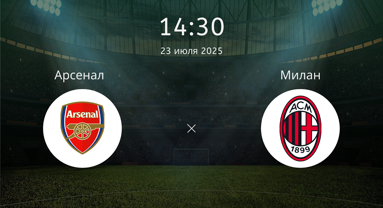 Арсенал - Милан