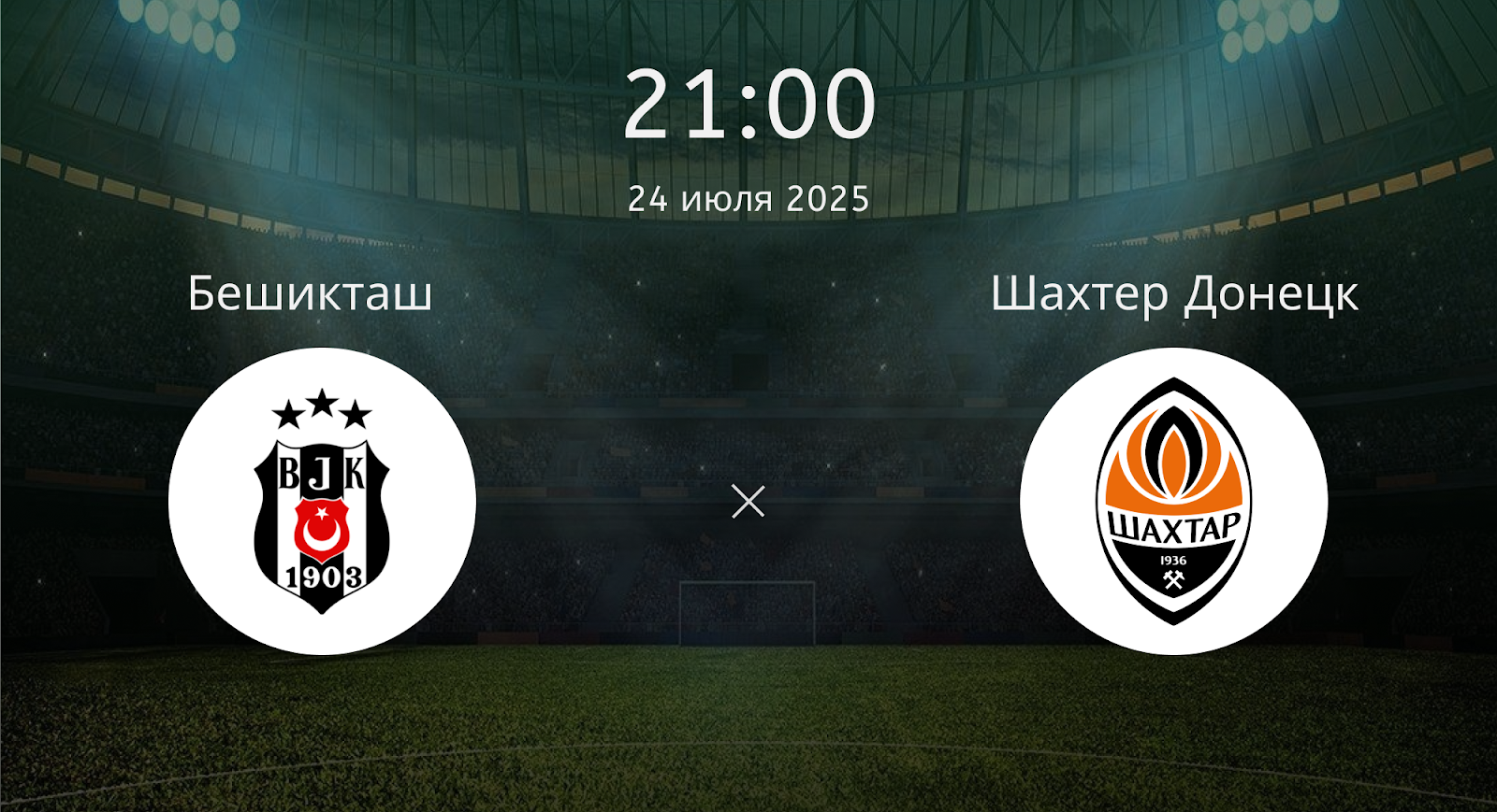 Бешикташ - Шахтер Донецк