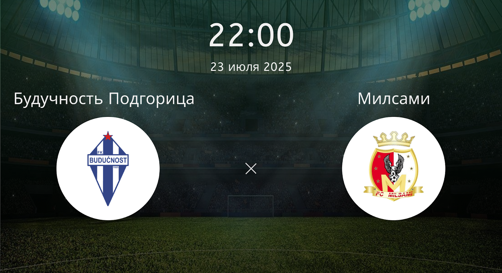 Будучность Подгорица - Милсами