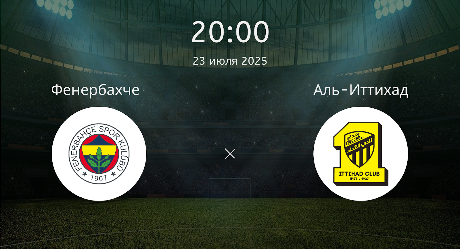 Фенербахче - Аль-Иттихад