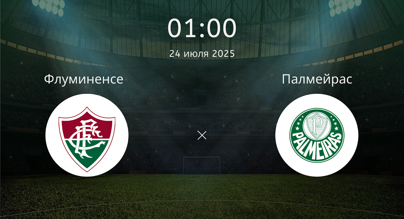 Флуминенсе - Палмейрас