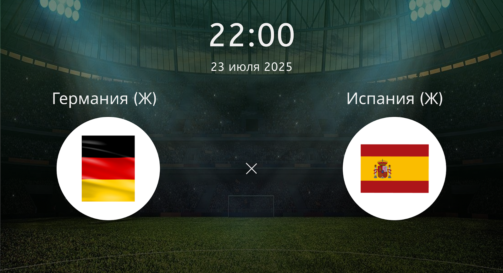 Германия (Ж) - Испания (Ж)