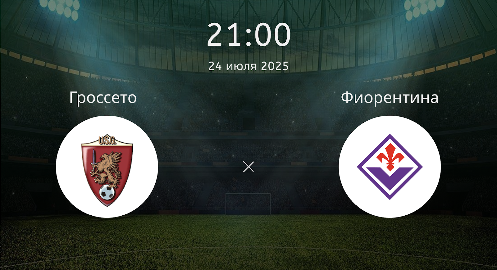 Гроссето - Фиорентина