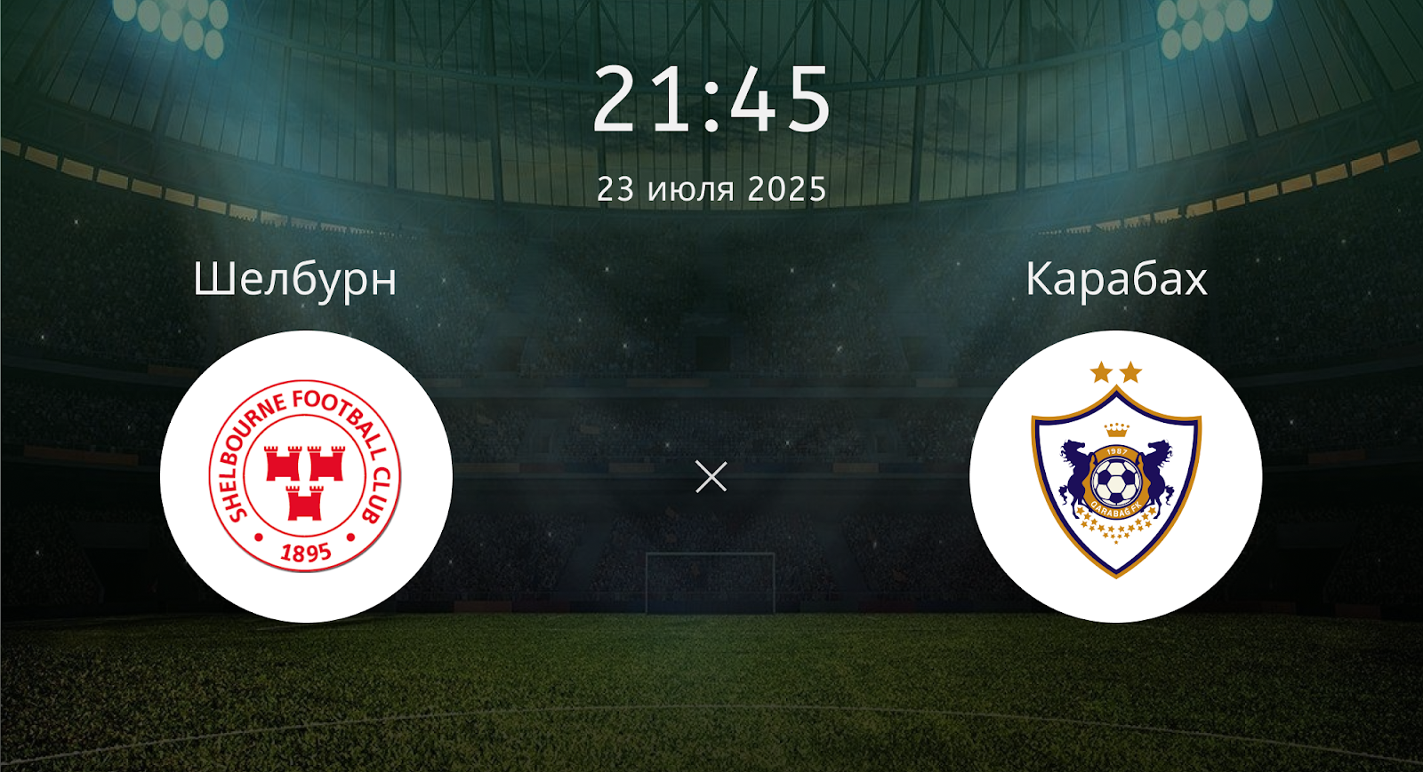 Шелбурн - Карабах