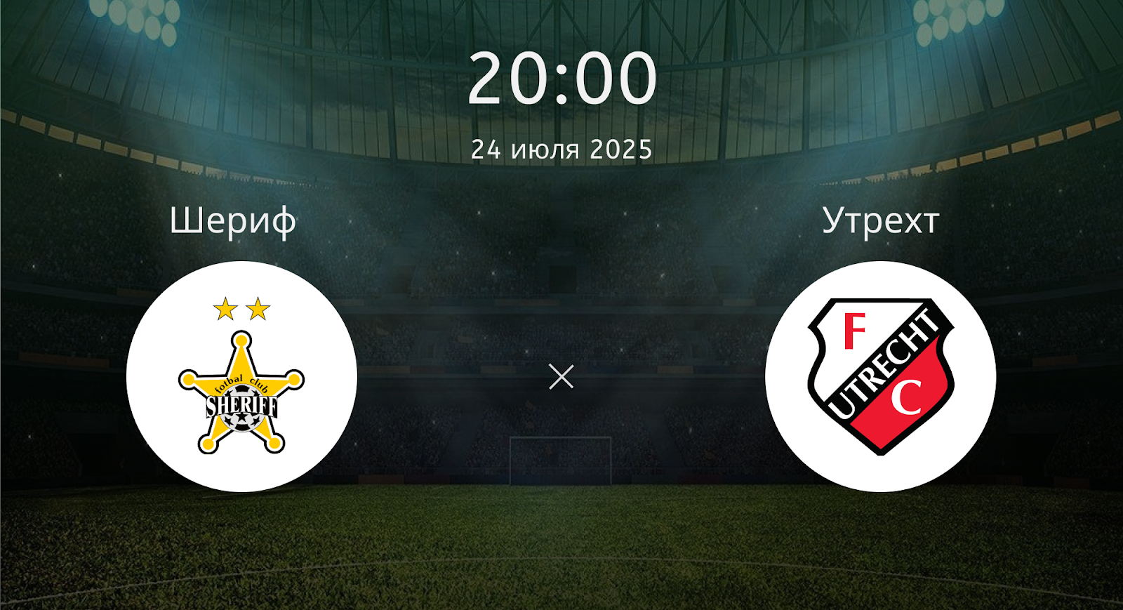 Шериф - Утрехт