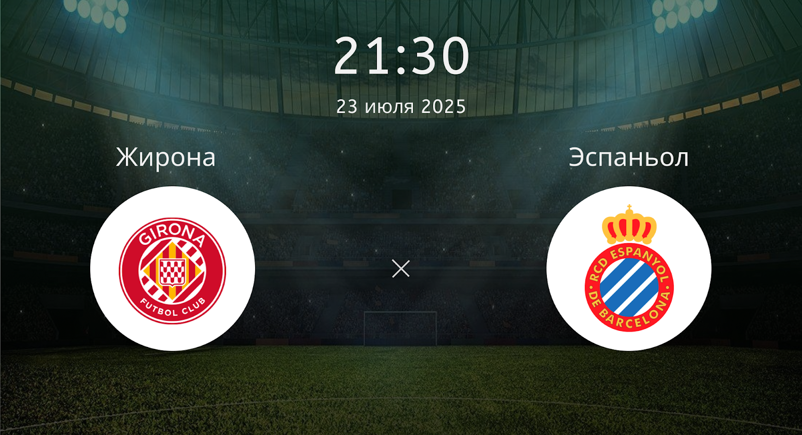 Жирона - Эспаньол