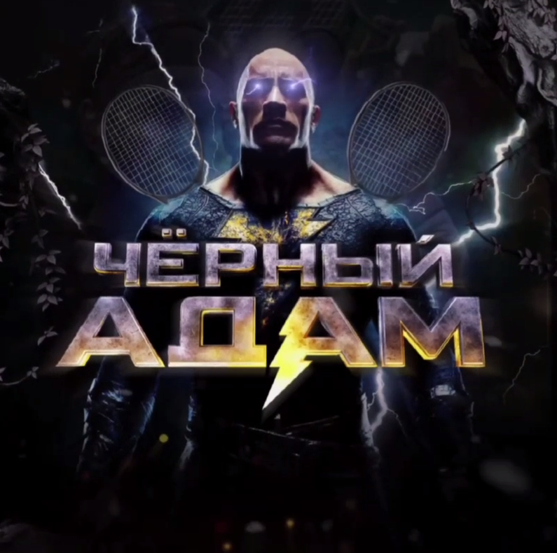 Черный Адам каппер