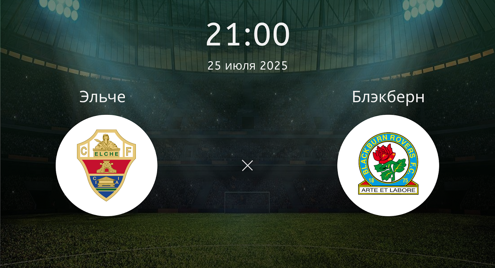Эльче - Блэкберн