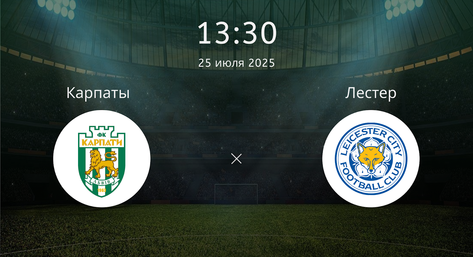 Карпаты - Лестер