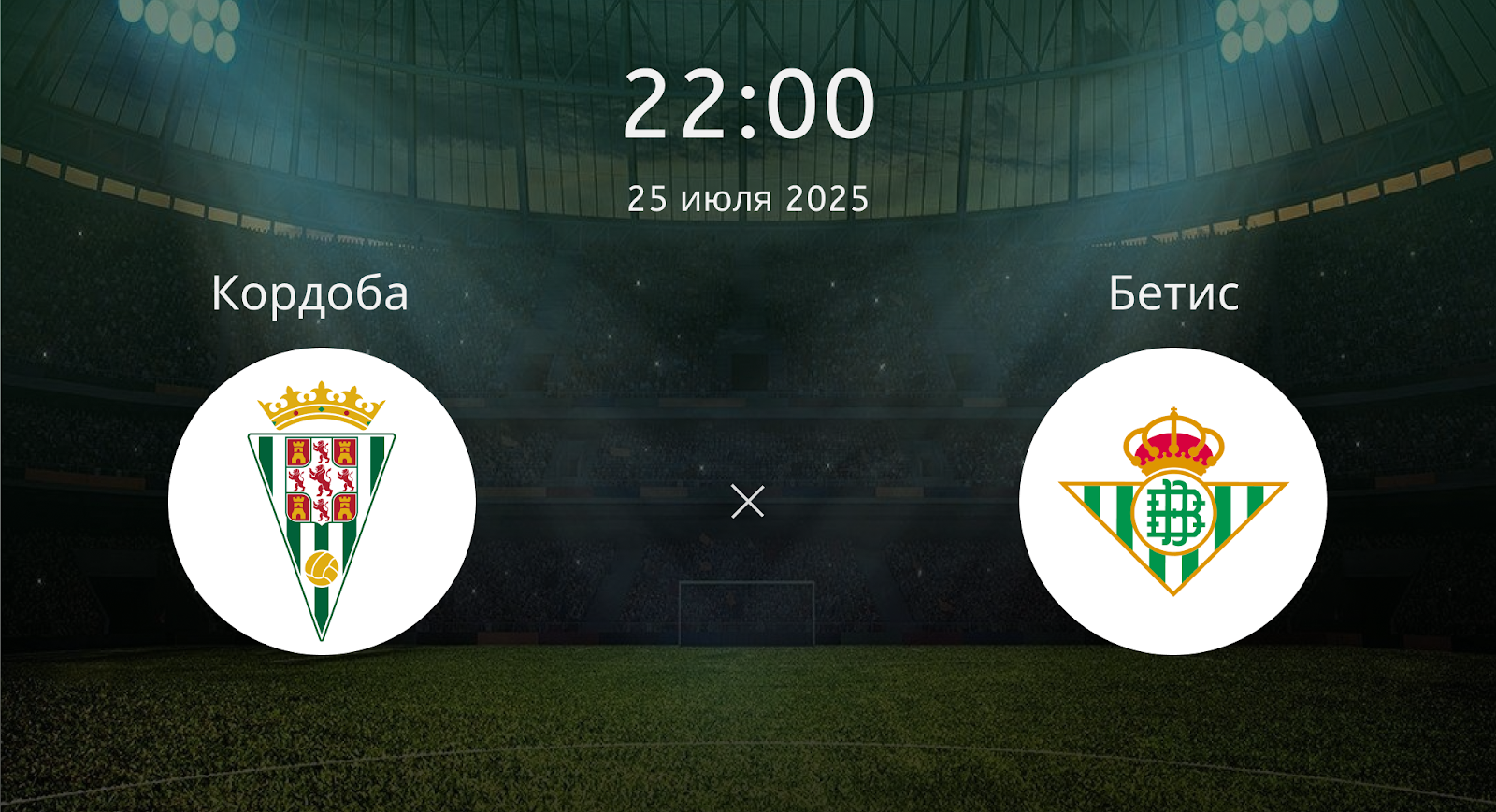 Кордоба - Бетис