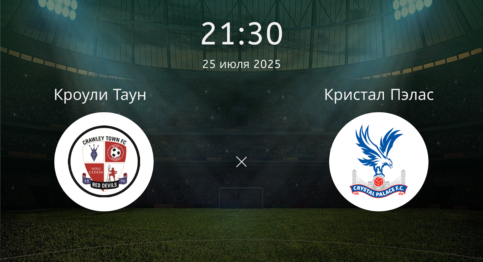 Кроули Таун - Кристал Пэлас