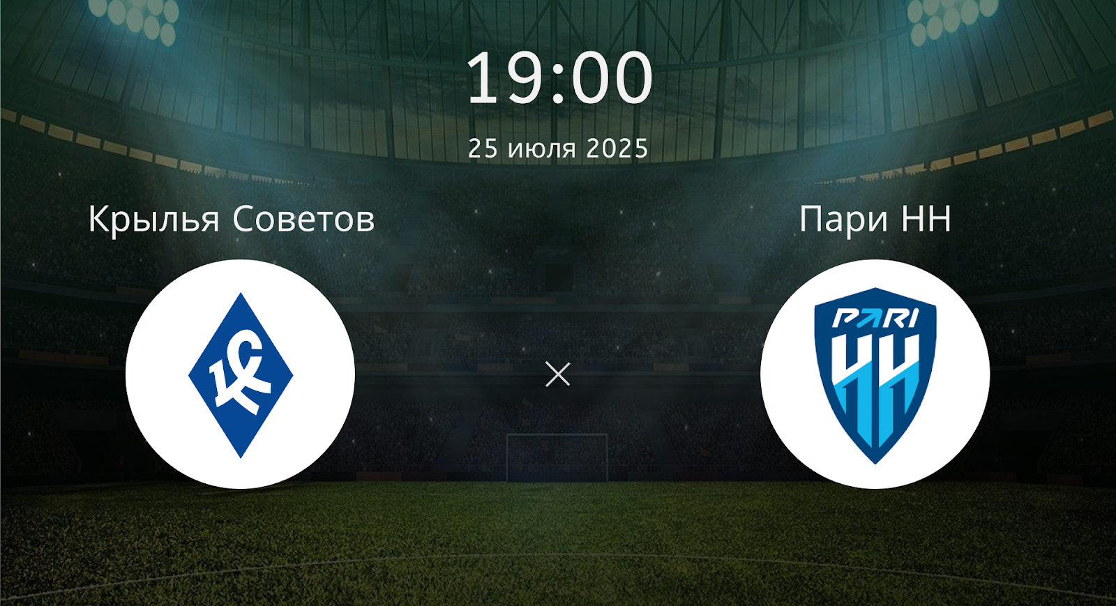 Крылья Советов - Пари НН