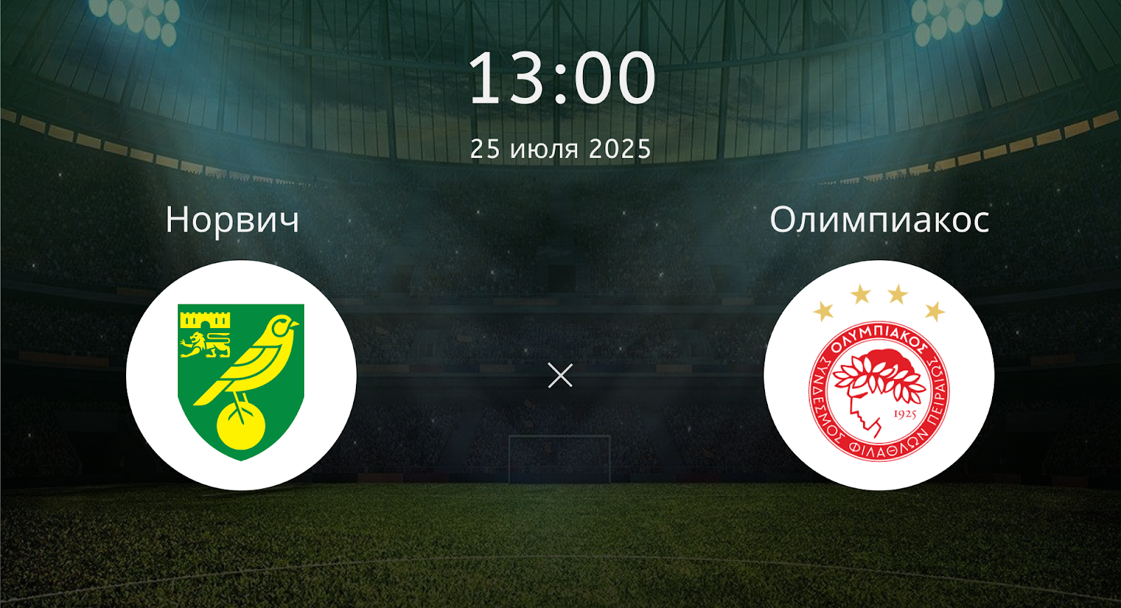 Норвич - Олимпиакос
