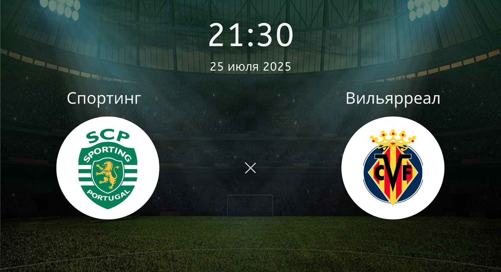 Спортинг - Вильярреал