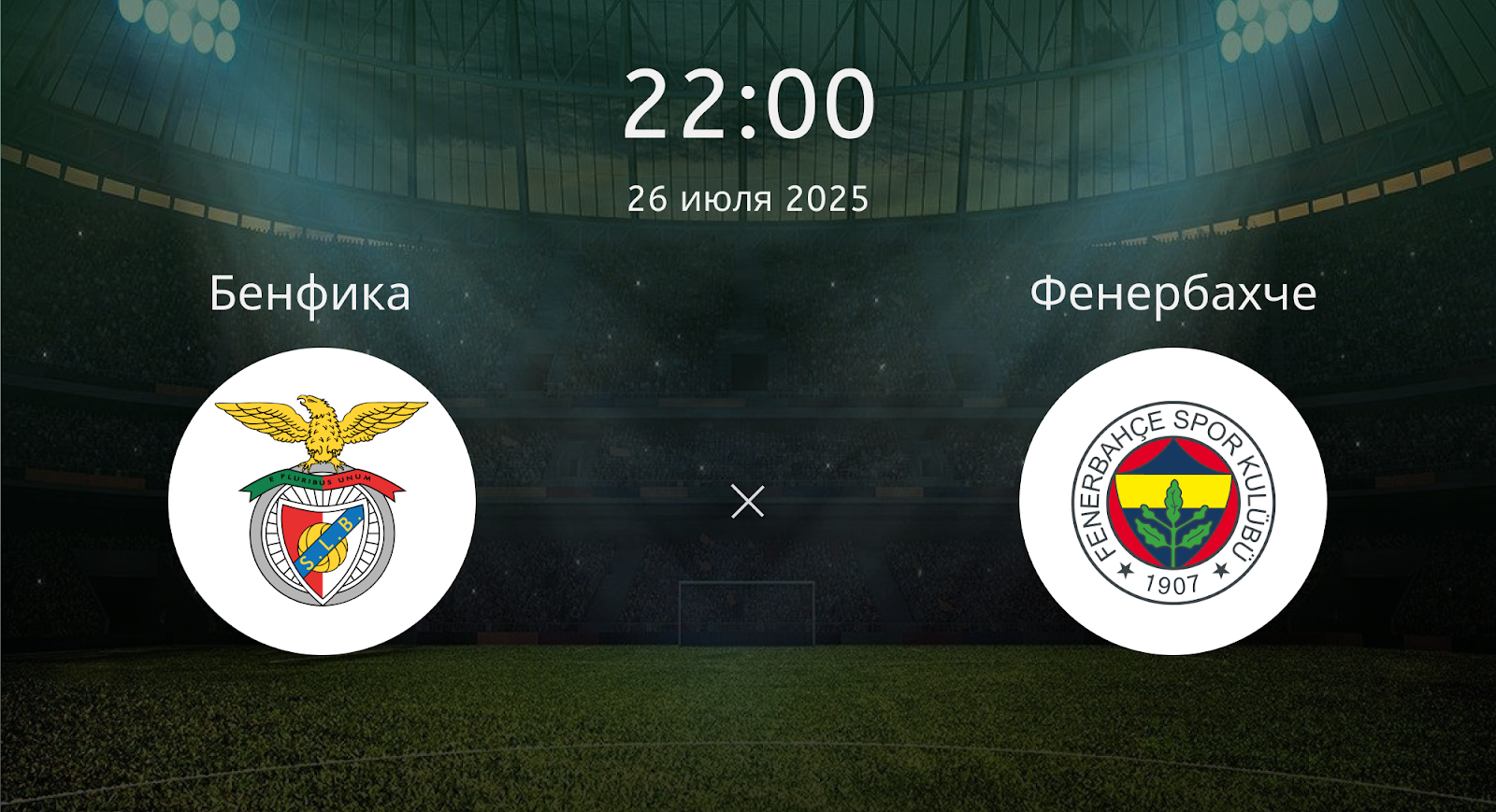 Бенфика - Фенербахче