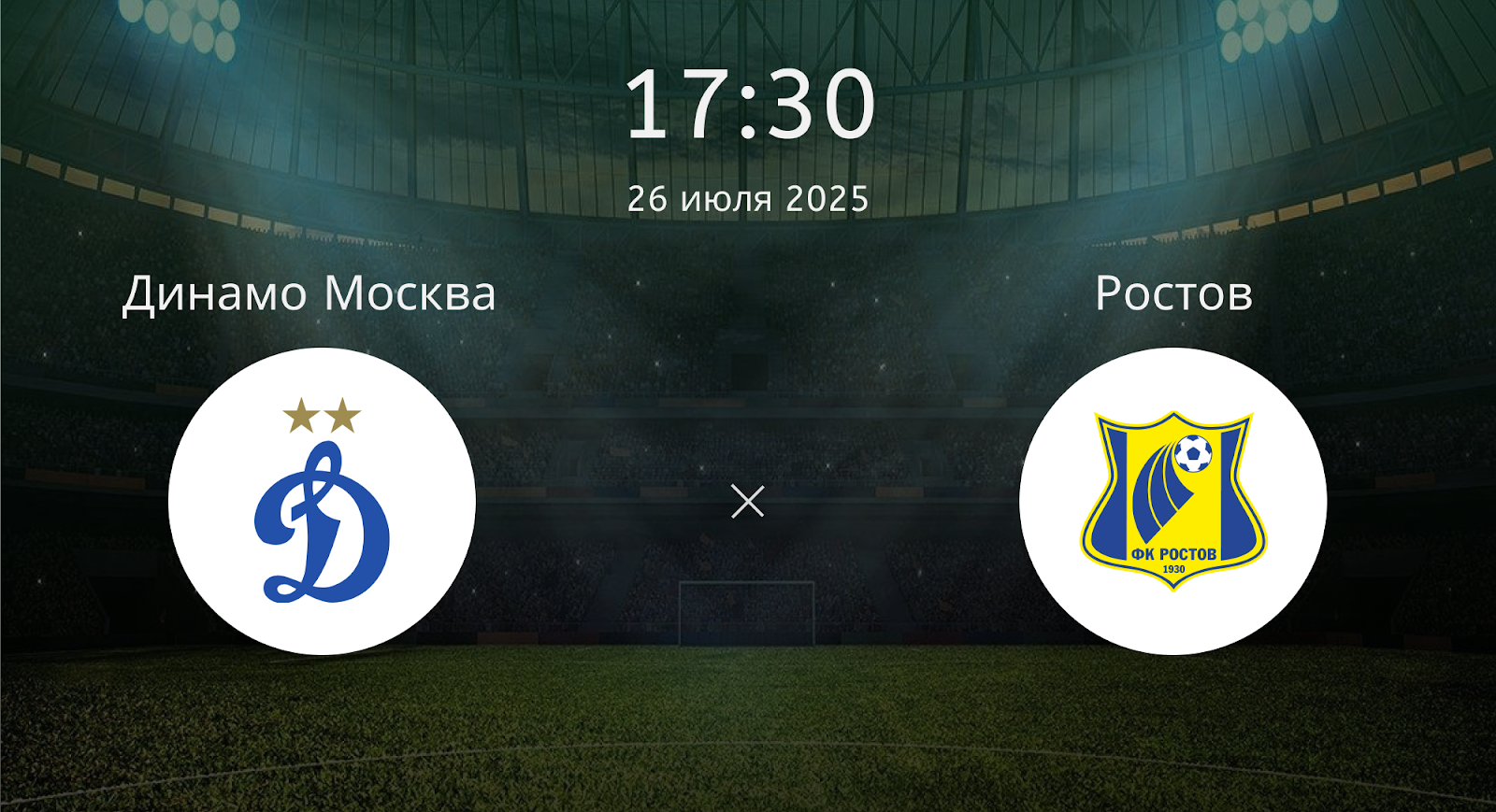 Динамо Москва - Ростов