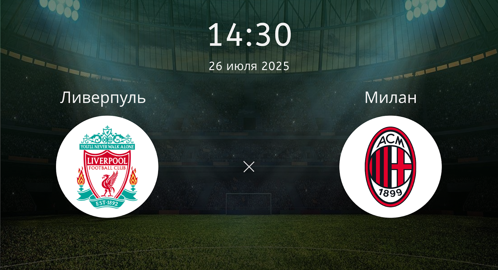Ливерпуль - Милан