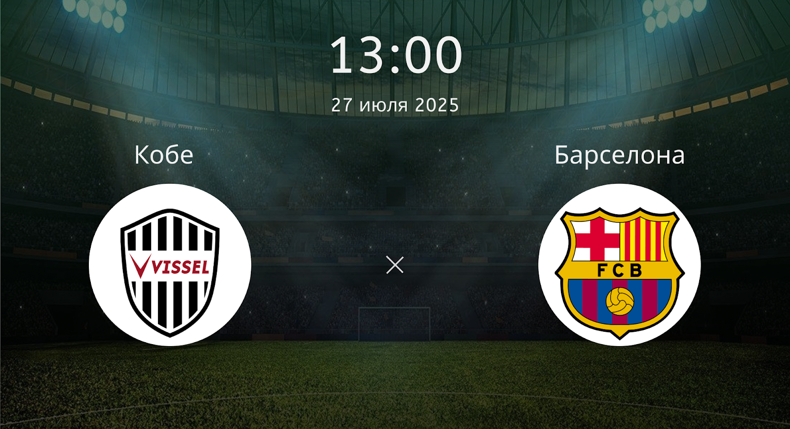 Кобе - Барселона