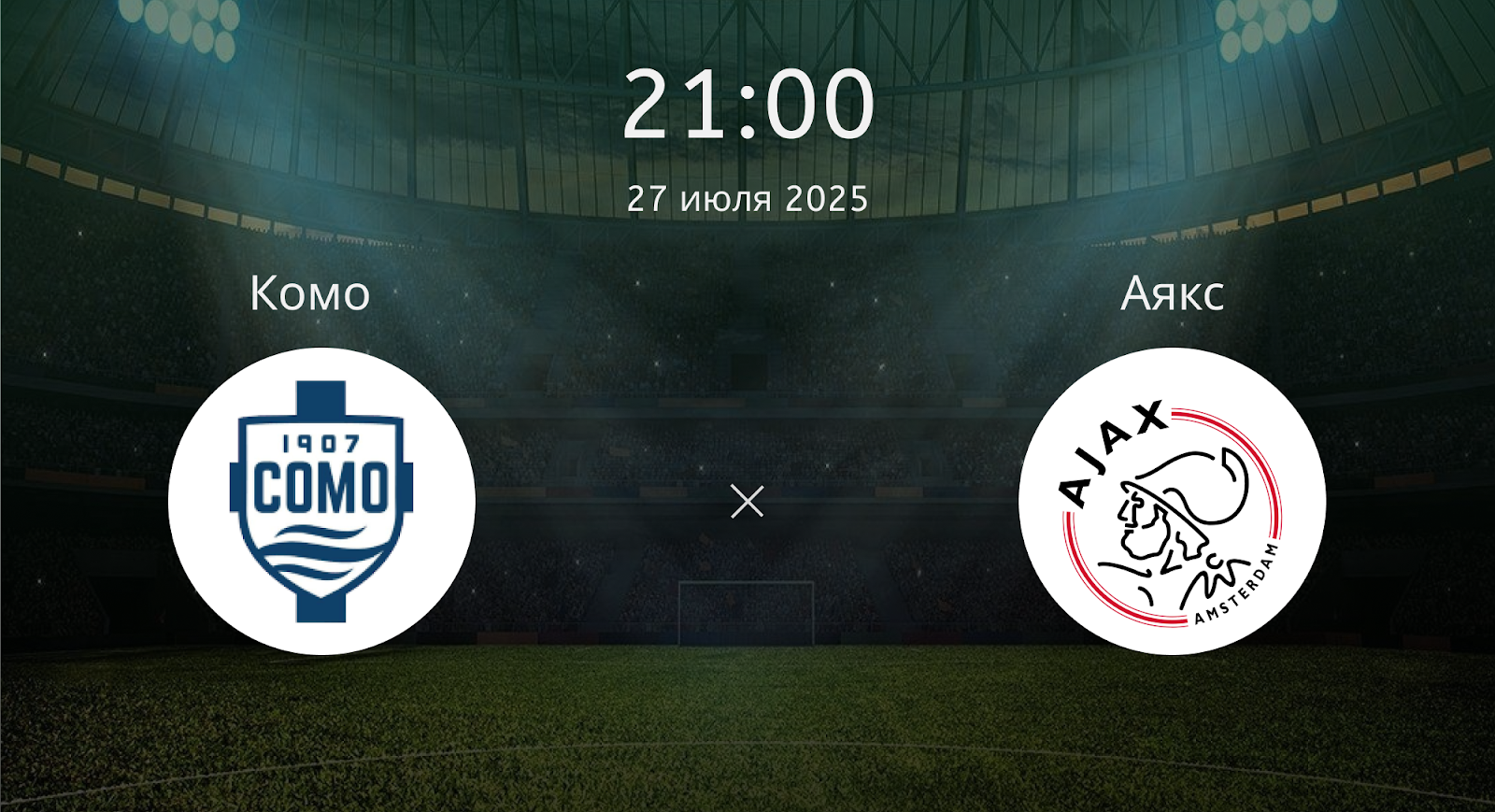 Комо - Аякс