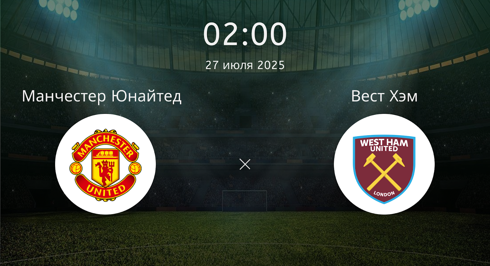 Манчестер Юнайтед - Вест Хэм