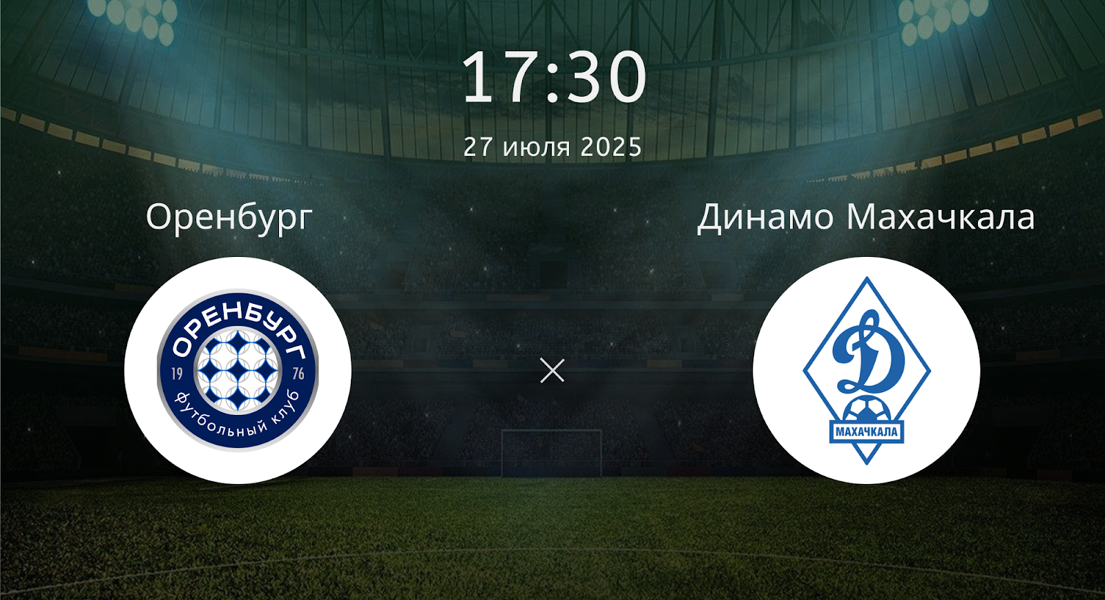 Оренбург - Динамо Махачкала