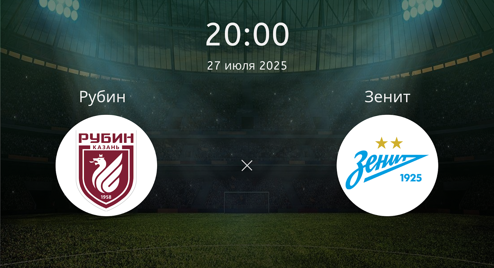 Рубин - Зенит