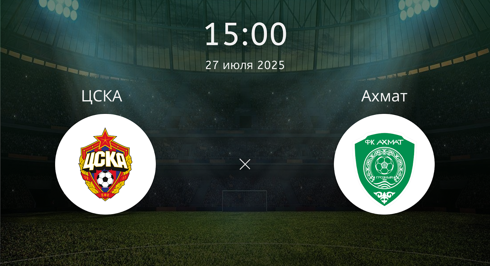Цска - Ахмат