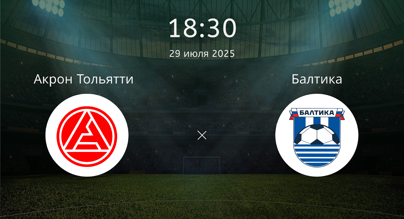 Акрон Тольятти - Балтика