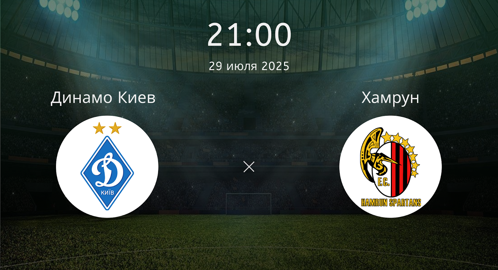 Динамо Киев - Хамрун