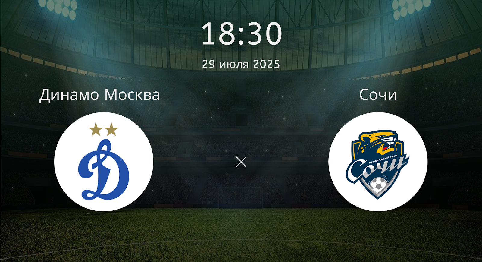 Динамо Москва - Сочи