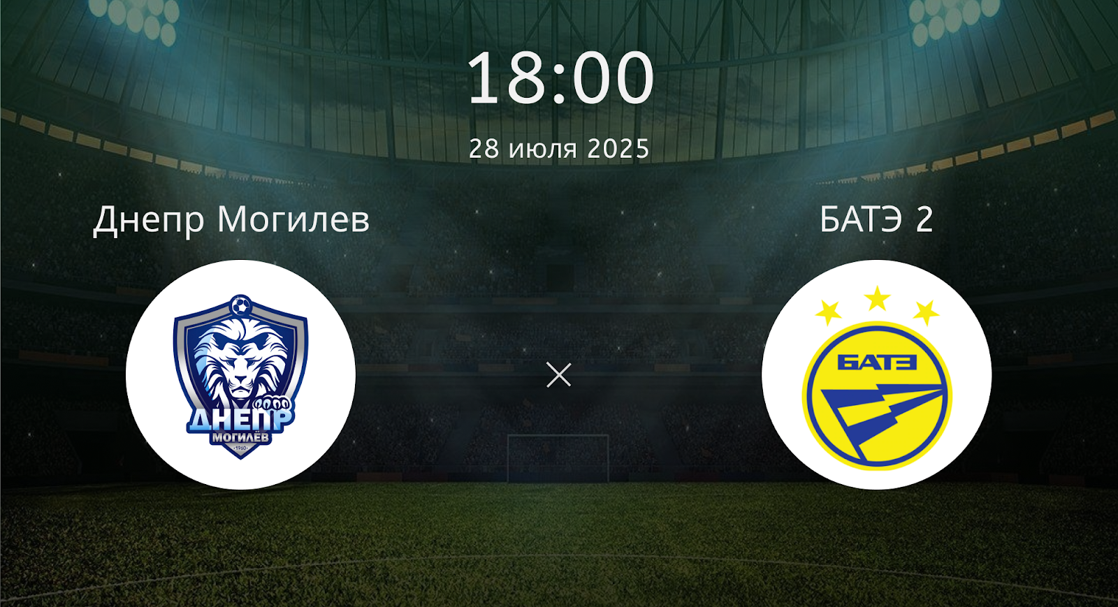 Днепр Могилев - БАТЭ 2