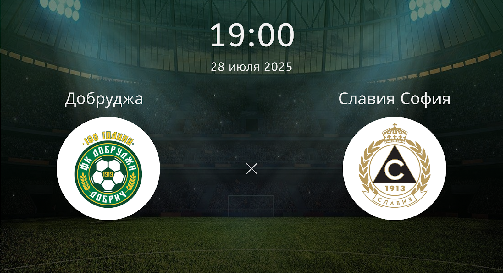 Добруджа - Славия София